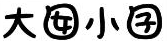 大囡小囝