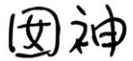 囡神