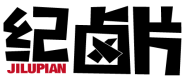 纪卤片