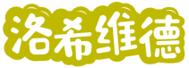 洛希维德