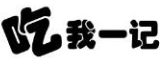 吃我一记
