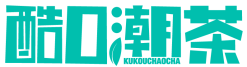 酷口潮茶KUKOUCHAOCHA