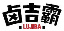 卤吉霸