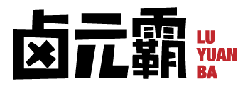 卤元霸