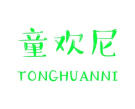 童欢尼