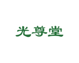 光尊堂