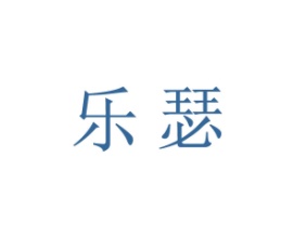 乐瑟