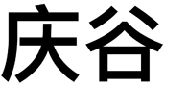 庆谷
