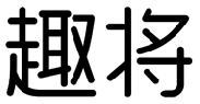 趣将