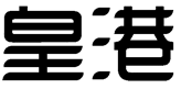 皇港
