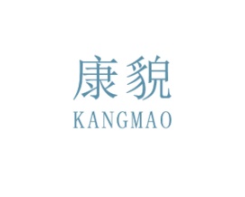 康貌