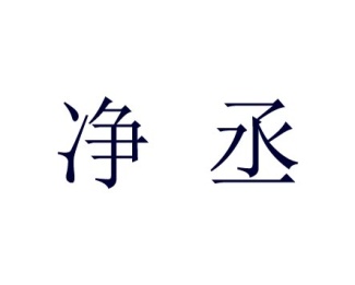 净丞