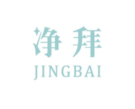 净拜