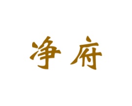 净府