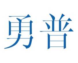 勇普