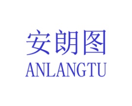 安朗图