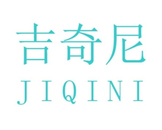 吉奇尼