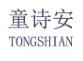 童诗安