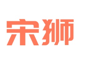 宋狮