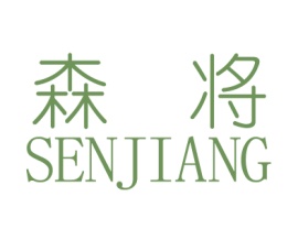 森将