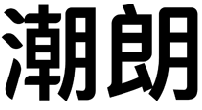 潮朗