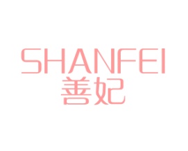 善妃