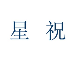 星祝