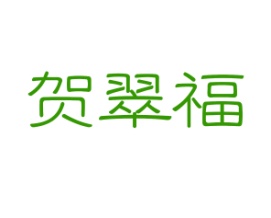 贺翠福