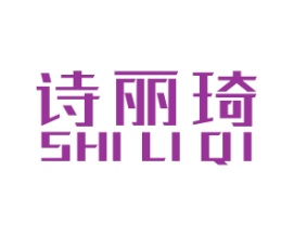 诗丽琦