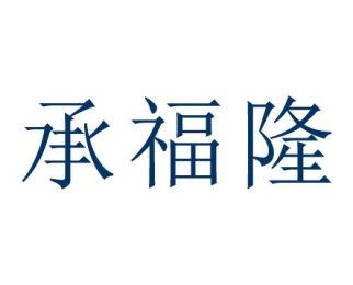 承福隆