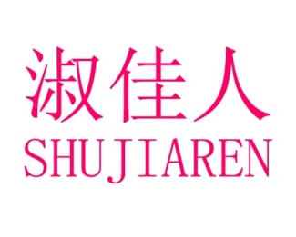 淑佳人