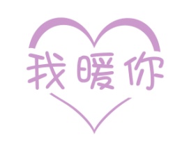 我暖你
