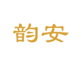 韵安