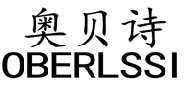 奥贝诗 OBERLSSI