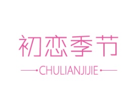初恋季节