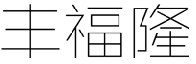 丰福隆