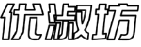 优淑坊