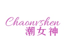 潮女神
