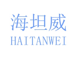 海坦威