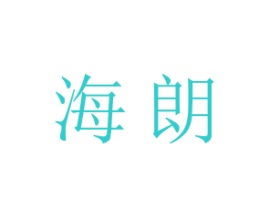 海朗