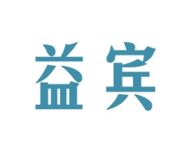 益宾