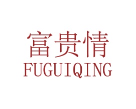 富贵情