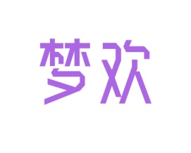 梦欢