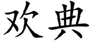 欢典