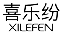 喜乐纷