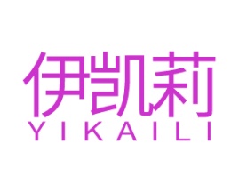 伊凯莉