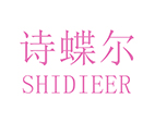 诗蝶尔