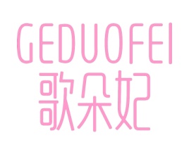 歌朵妃