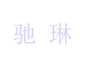 驰琳