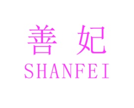 善妃